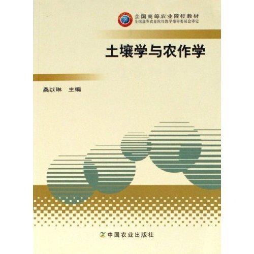 土壤學(xué)與農(nóng)作學(xué)
