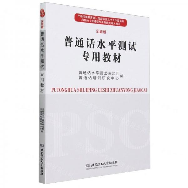 普通話水平測試專用教材(全新版)