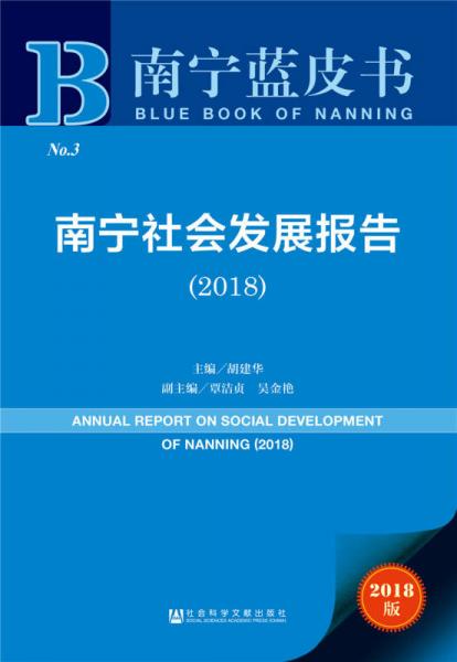 南宁蓝皮书：南宁社会发展报告（2018）