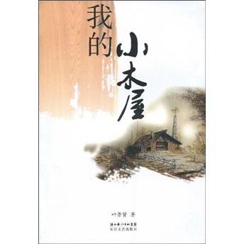 我的小木屋