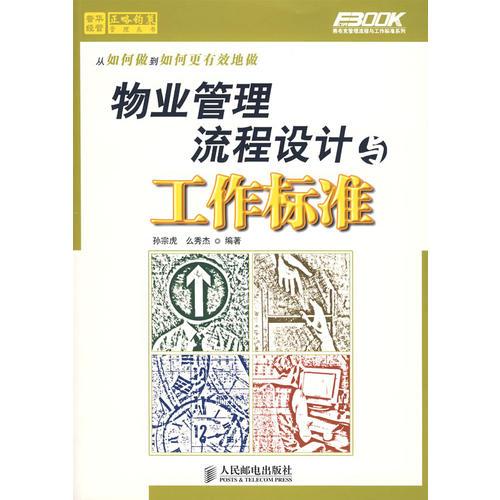 物業(yè)管理流程設(shè)計與工作標(biāo)準(zhǔn)