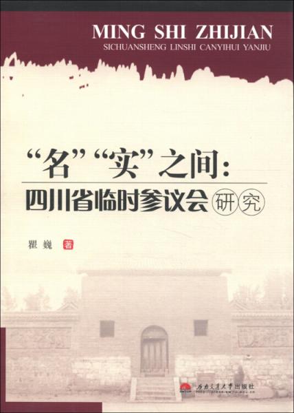 “名”“实”之间:四川省临时参议会研究