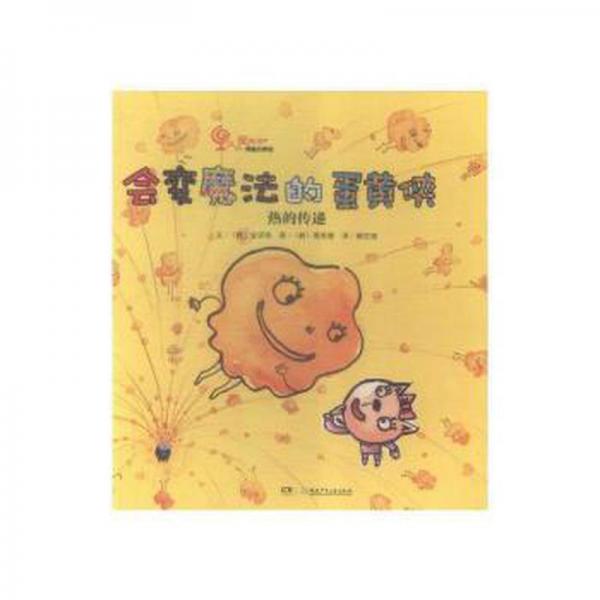 會變魔法的蛋黃俠