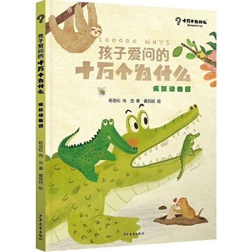 孩子愛(ài)問(wèn)的十萬(wàn)個(gè)為什么·瘋狂動(dòng)物園