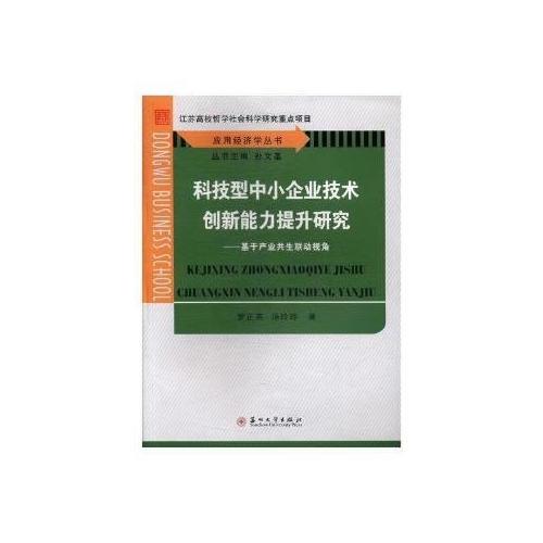 科技型中小企業(yè)技術(shù)創(chuàng)新能力提升研究-基于產(chǎn)業(yè)共生聯(lián)動(dòng)視角