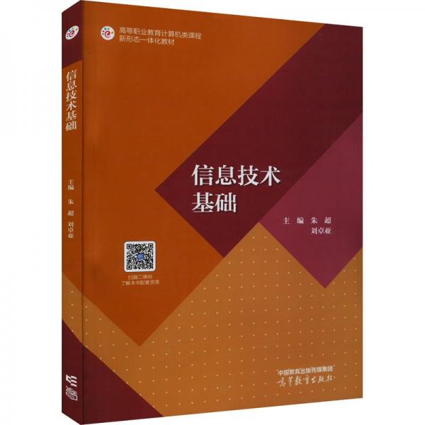 信息技術(shù)基礎(chǔ)