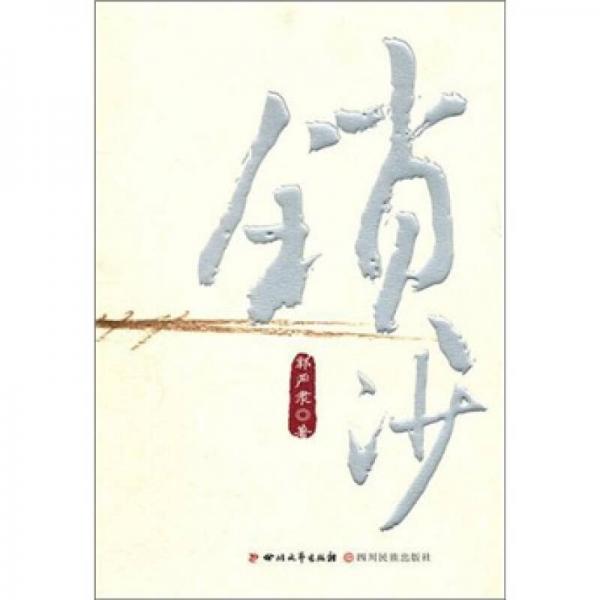 鎖沙