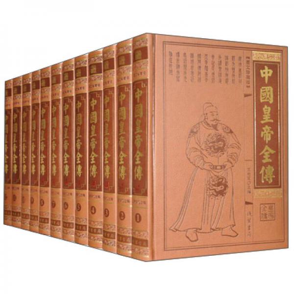 中国皇帝全传(图文珍藏版共12册)(精)