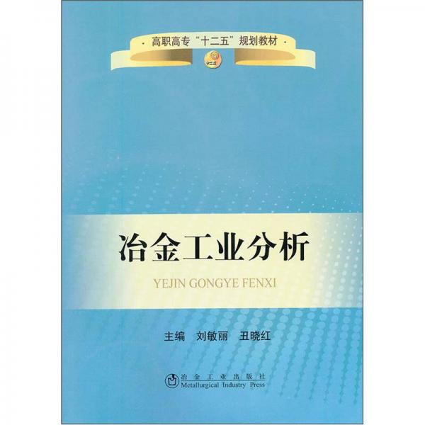 高職高專“十二五”規(guī)劃教材：冶金工業(yè)分析