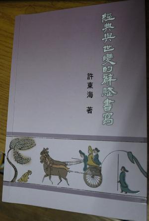 經(jīng)典與世變的辭賦書(shū)寫(xiě)