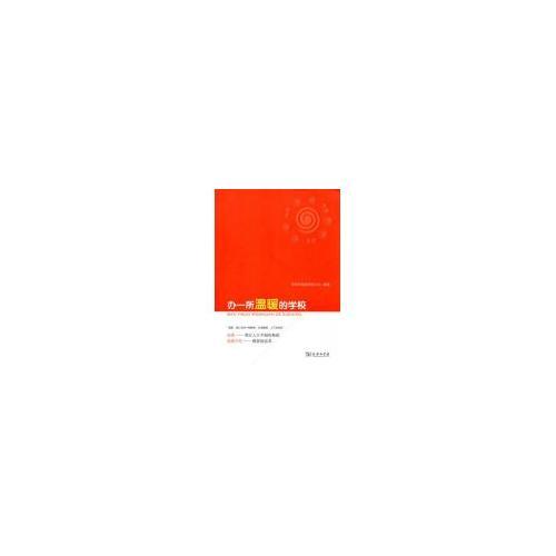 辦一所溫暖的學(xué)校