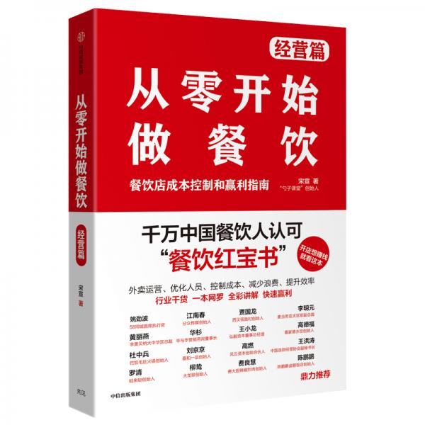 從零開始做餐飲·經(jīng)營篇