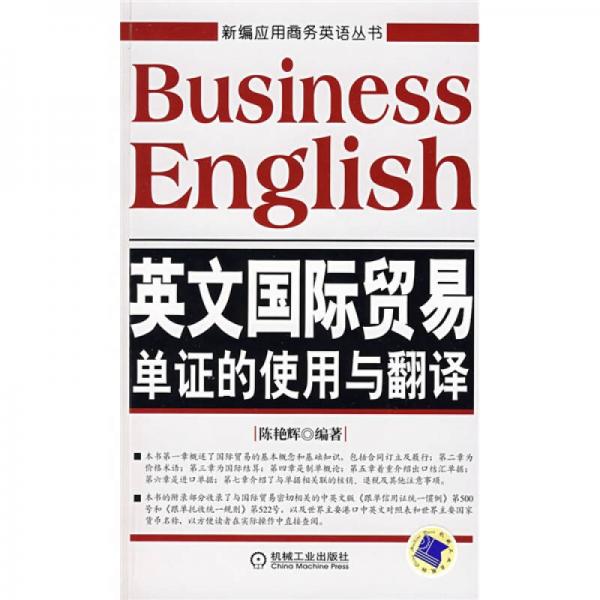 新编应用商务英语丛书：英文国际贸易单证的使用与翻译