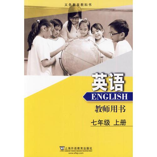义务教育教科书 英语 七年级上册 教师用书