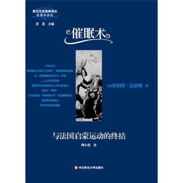 催眠術(shù)與法國(guó)啟蒙運(yùn)動(dòng)的終結(jié)