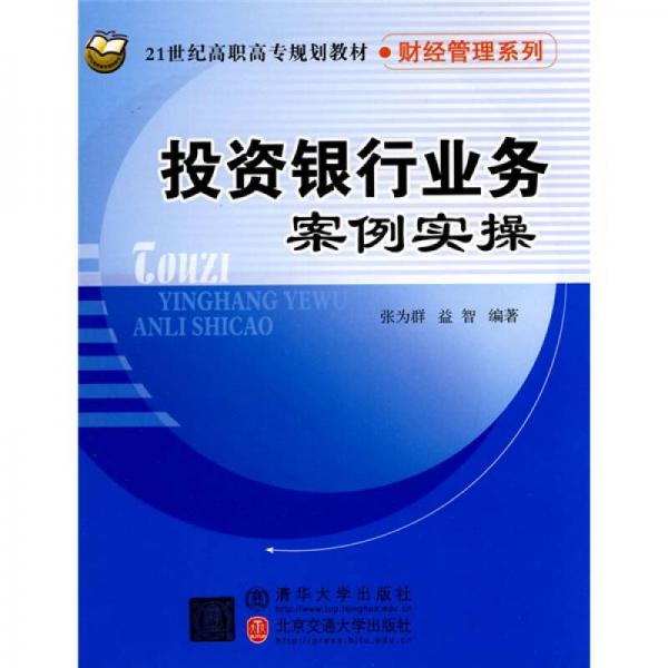 投資銀行業(yè)務(wù)案例實(shí)操/21世紀(jì)高職高專規(guī)劃教材·財(cái)經(jīng)管理系列