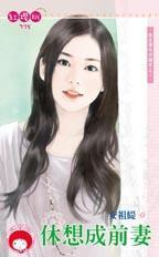 休想成前妻