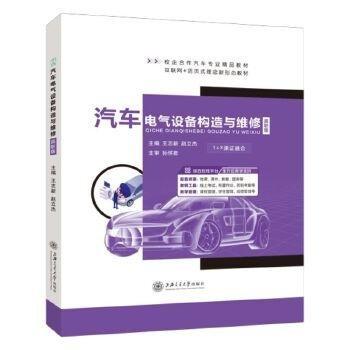 汽車電氣設(shè)備構(gòu)造與維修: 高職版 王志新 趙立杰主編 上海交通大學(xué)出版社 9787313268525