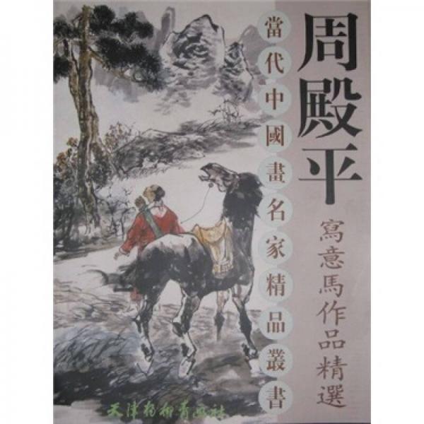 周殿平寫(xiě)意馬作品精選
