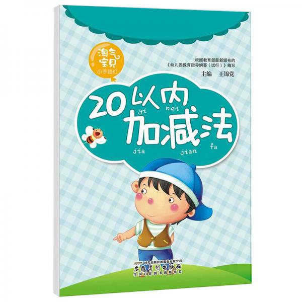 淘氣寶貝小手描紅：20以內(nèi)加減法