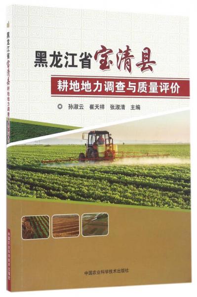 黑龙江省宝清县 耕地地力调查与质量评价