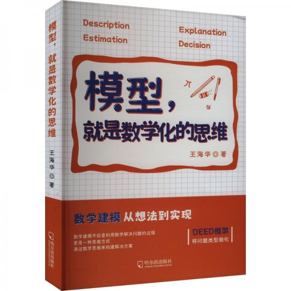 模型就是數(shù)學(xué)化的思維