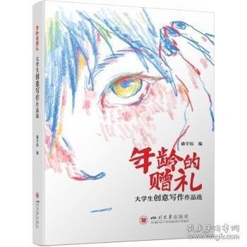 年齡的贈(zèng)禮 大學(xué)生創(chuàng)意寫作作品選