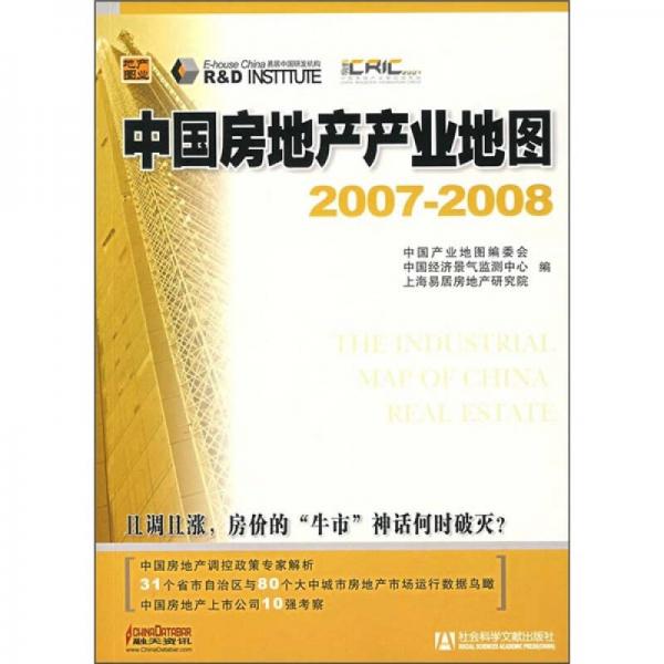 中国房地产产业地图（2007-2008）