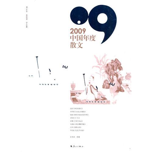 2009中国年度散文