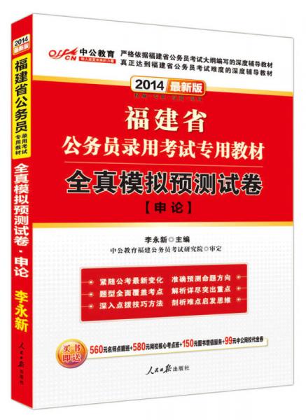 中公教育·2014福建省公务员录用考试专用教材：全真模拟预测试卷·申论（新版）