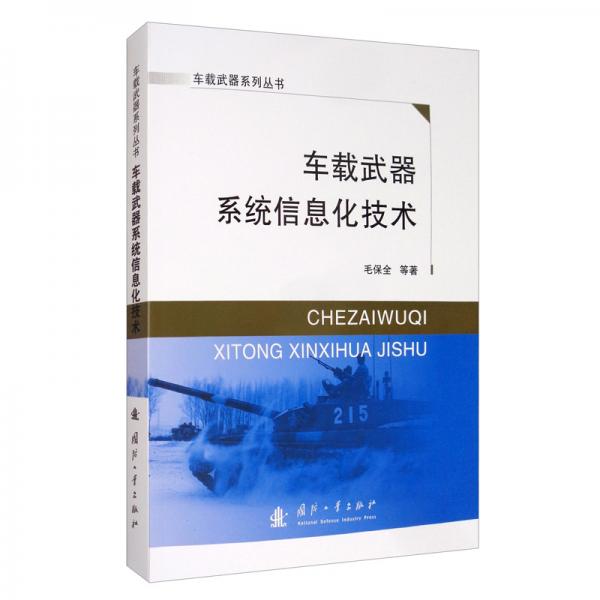 車載武器系統(tǒng)信息化技術(shù)