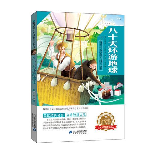 （正版现货）新课标小学课外阅读丛书第五辑 八十天环游地球