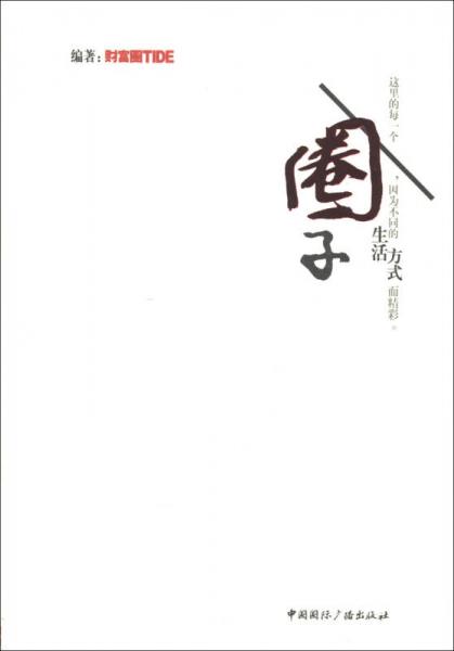 圈子