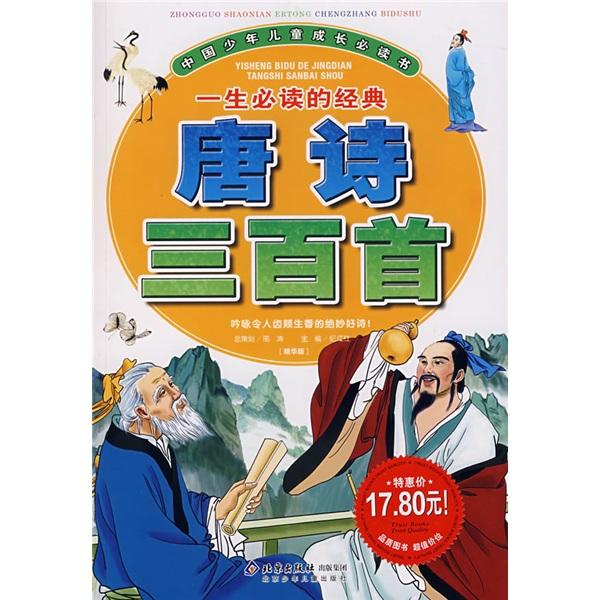 唐詩三百首:精華版