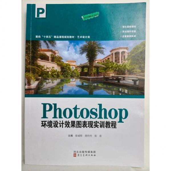 Photoshop环境设计效果图表现实训教程