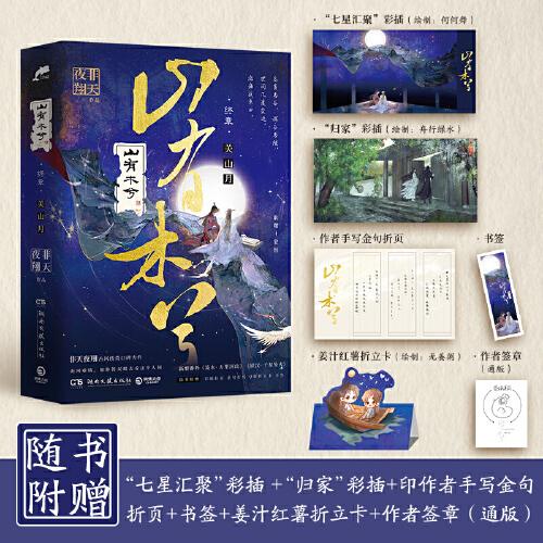 山有木兮·終章（人氣作者非天夜翔古風傳奇口碑力作，隨書附贈“玄武七星”彩插拉頁、印作者手寫金句折頁、Q版折立卡、書簽、作者親繪簽章）