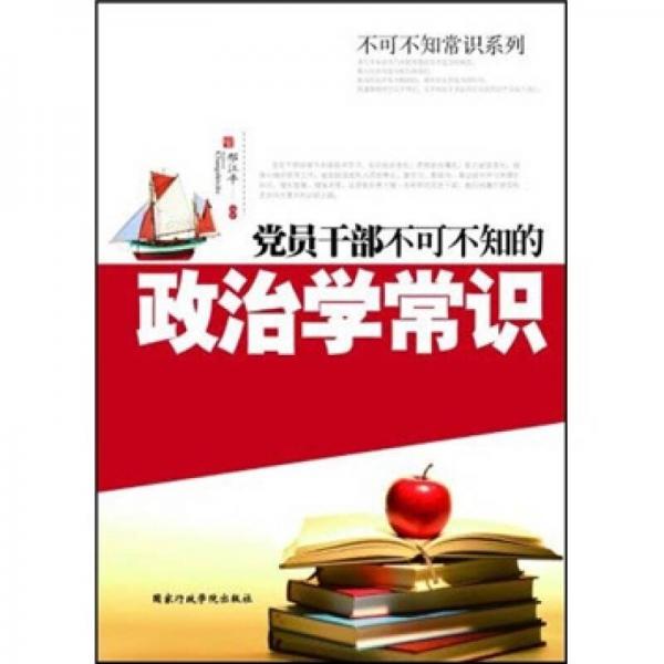 黨員干部不可不知的政治學(xué)常識