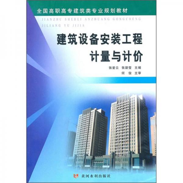 全国高职高专建筑类专业规划教材：建筑设备安装工程计量与计价