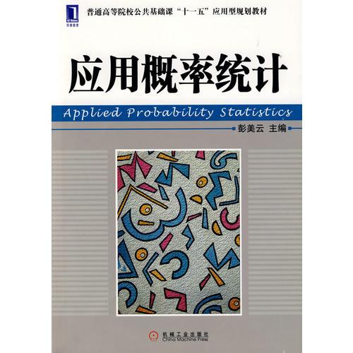 應用概率統(tǒng)計