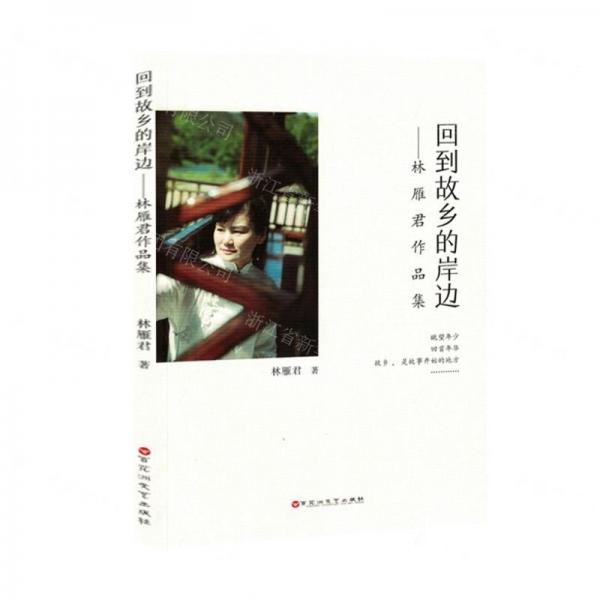 回到故鄉(xiāng)的岸邊--林雁君作品集