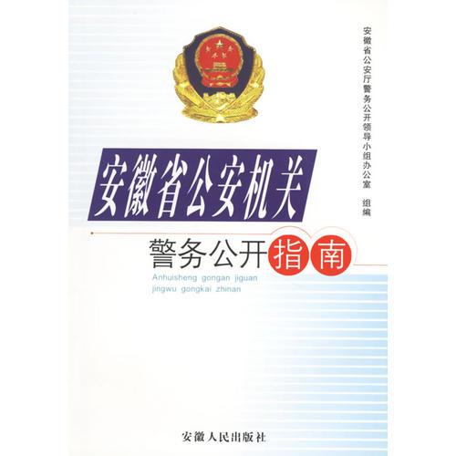 安徽省公安機(jī)關(guān)警務(wù)公開指南