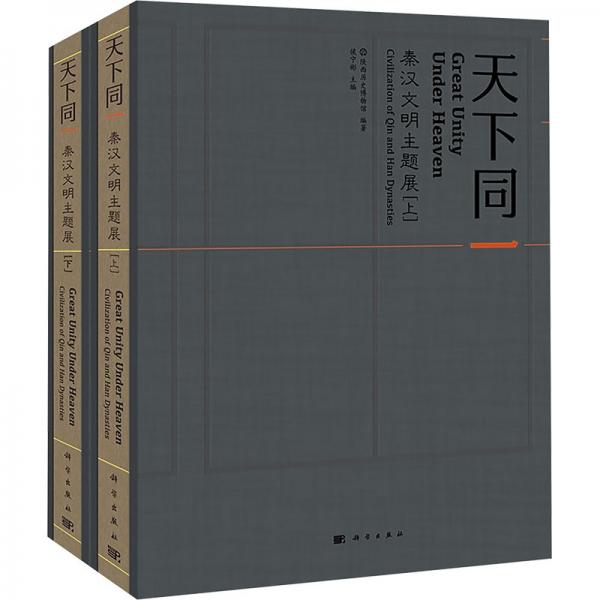 天下同一：秦漢文明主題展（全2冊(cè)）