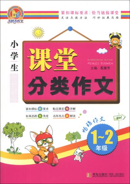 手把手作文：小學(xué)生課堂分類作文（1-2年級）