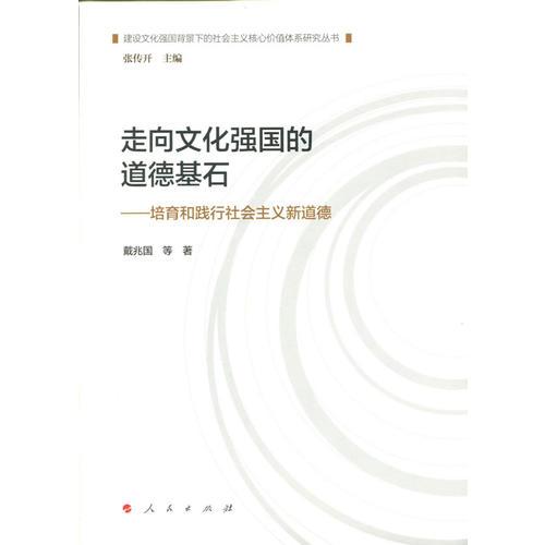 走向文化強(qiáng)國(guó)的道德基石—培育和踐行社會(huì)主義新道德（建設(shè)文化強(qiáng)國(guó)背景下的社會(huì)主義核心價(jià)值體系研究叢書）