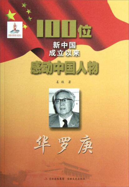 100位新中國成立以來感動中國人物：華羅庚