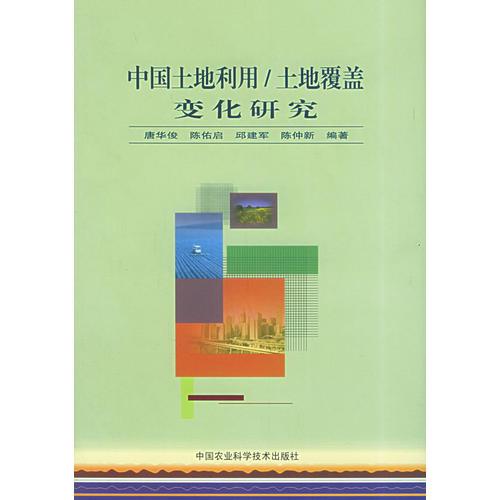 中國土地利用/土地覆蓋變化研究