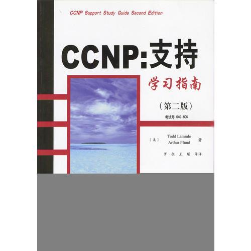 CCNP：支持学习指南（第二版）