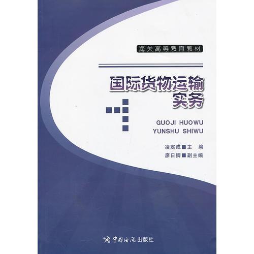 國(guó)際貨物運(yùn)輸實(shí)務(wù)(海關(guān)高等教育教材)
