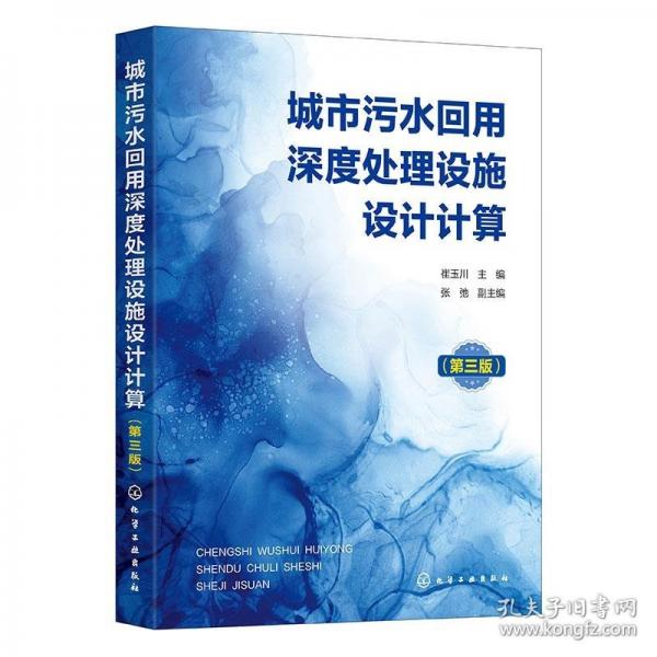 城市污水回用深度處理設(shè)施設(shè)計計算（第三版）