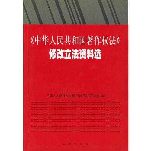 《中华人民共和国著作权法》修改立法资料选